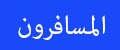 المسافرون العرب