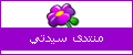 سيدتي