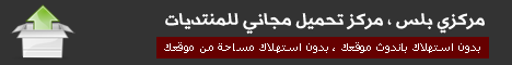 مركزي بلس | مركز تحميل مجاني للمنتديات
