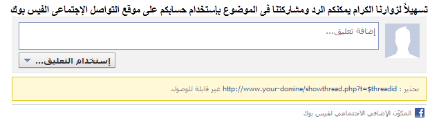 صورة مثال لكود تعليقات الفيس بوك اسفل المواضيع