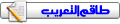 عضو في طاقم التعريب عضو في طاقم التعريب