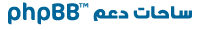 منتديات دعم phpBB