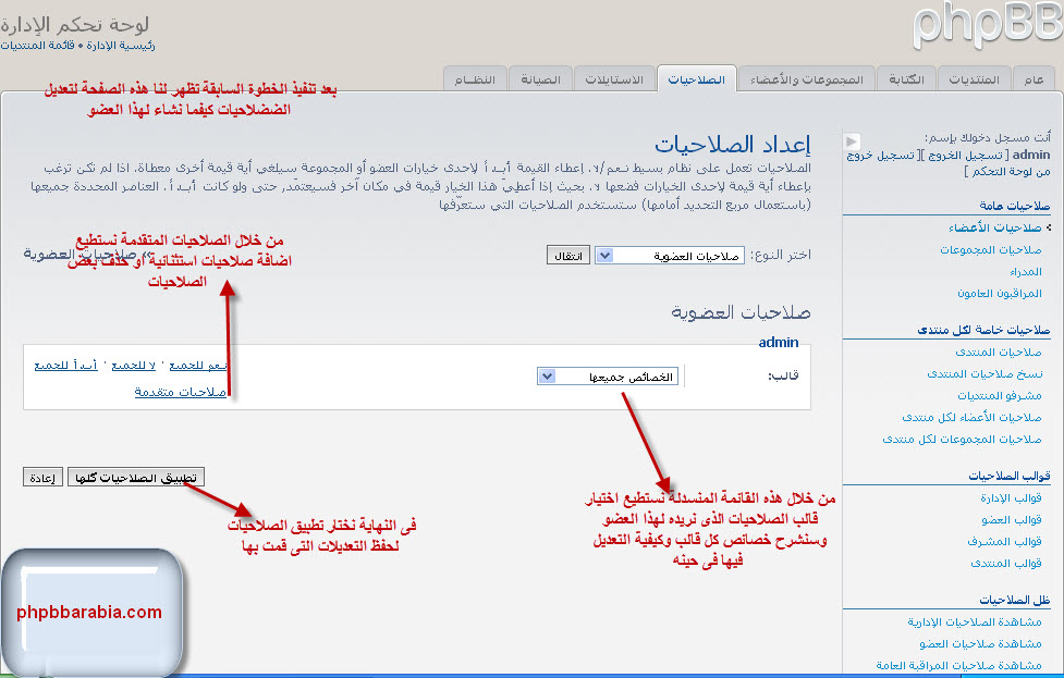 شرح صلاحيات الأعضاء في phpBB - الخطوة الثانية